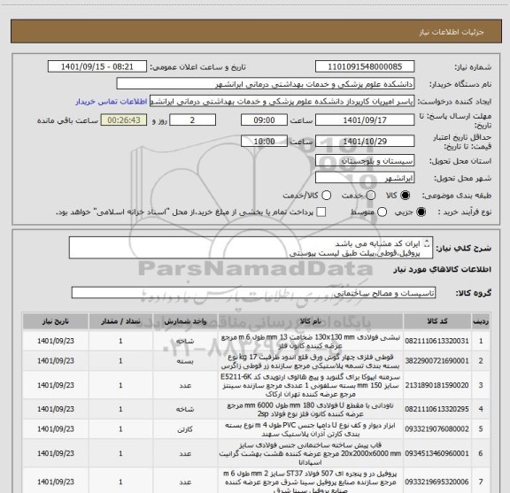 استعلام ایران کد مشابه می باشد
پروفیل،قوطی،پیلت طبق لیست پیوستی
09158478098