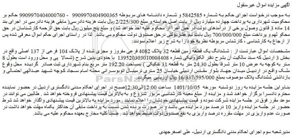 مزایده فروش  ششدانگ یک قطعه زمین قطعه 32 پلاک 4082 فرعی مفروز و مجزی شده از پلاک 104 فرعی از 137 اصلی 