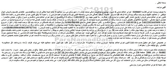 مزایده فروش ملک شش دانگ از یک واحد آپارتمان مسکونی  