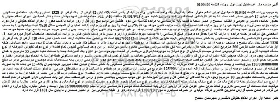 مزایده فروش یک واحد مسکونی  واقع در تپه کر باسی تحت پلاک ثبتی 42 فرعی از  یک فرعی  از 1328 اصلی و یک باب  ساختمان مسکونی 