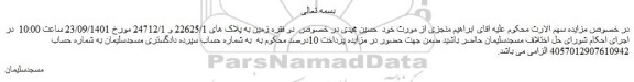 مزایده فروش دو فقره زمین به پلاک های 22625/1 و 24712/1