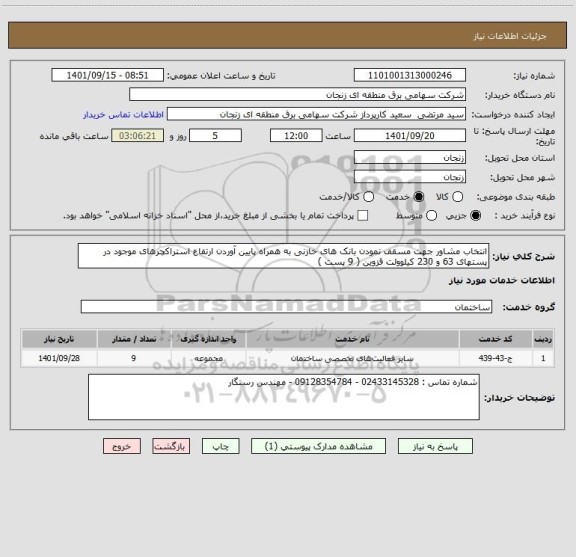 استعلام انتخاب مشاور جهت مسقف نمودن بانک های خازنی به همراه پایین آوردن ارتفاع استراکچرهای موجود در پستهای 63 و 230 کیلوولت قزوین ( 9 پست )