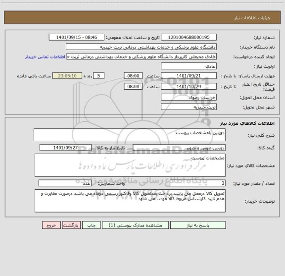 استعلام دوربین بامشخصات پیوست