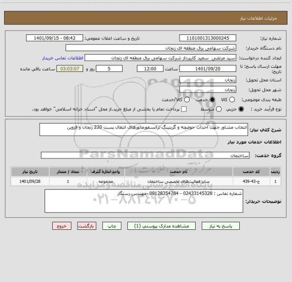 استعلام انتخاب مشاور جهت احداث حوضچه و گریتینگ ترانسفورماتورهای انتقال پست 230 زنجان و قزوین