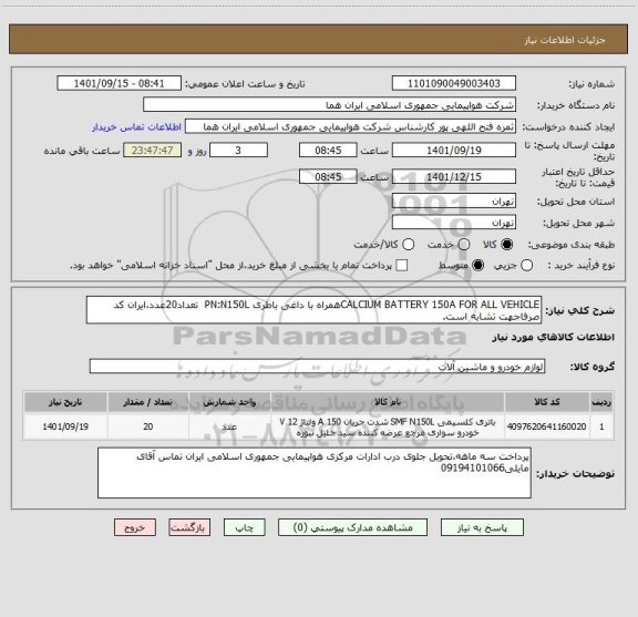 استعلام CALCIUM BATTERY 150A FOR ALL VEHICLEهمراه با داغی باطری PN:N150L  تعداد20عدد،ایران کد صرفاجهت تشابه است.