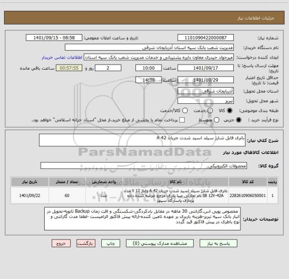 استعلام باتری قابل شارژ سیلد اسید شدت جریان 42 A