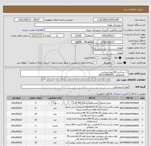 استعلام پرداخت 60 روزه میباشد
هماهنگی 09123996352
 پیش فاکتور حتماطبق مدارک پیوست صادر شود