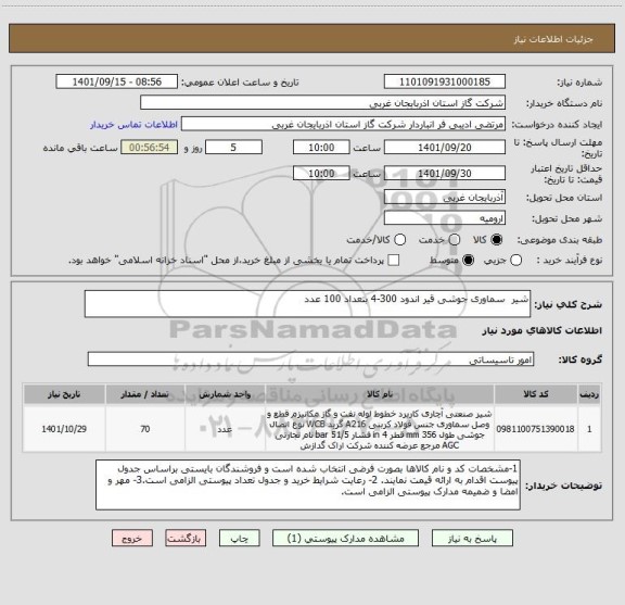 استعلام شیر  سماوری جوشی قیر اندود 300-4 بتعداد 100 عدد