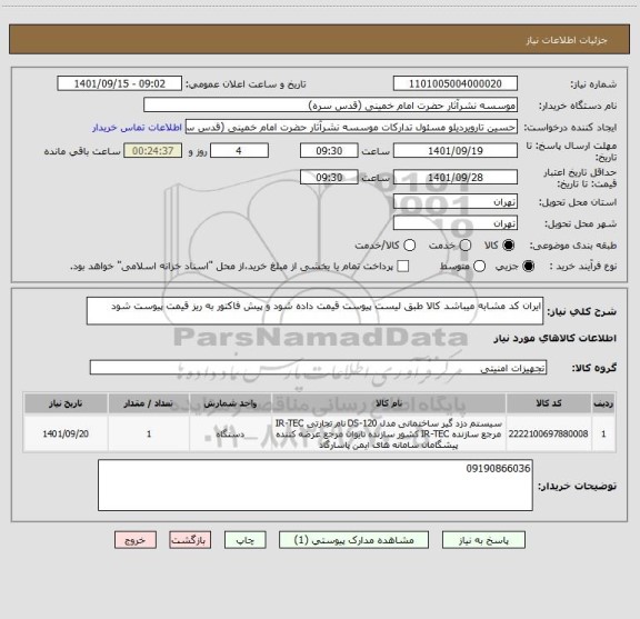 استعلام ایران کد مشابه میباشد کالا طبق لیست پیوست قیمت داده شود و پیش فاکتور به ریز قیمت پیوست شود