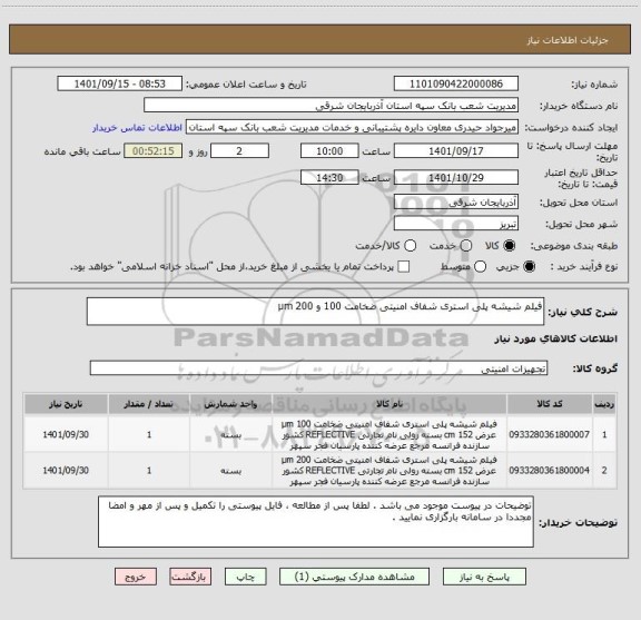 استعلام فیلم شیشه پلی استری شفاف امنیتی ضخامت 100 و 200 µm