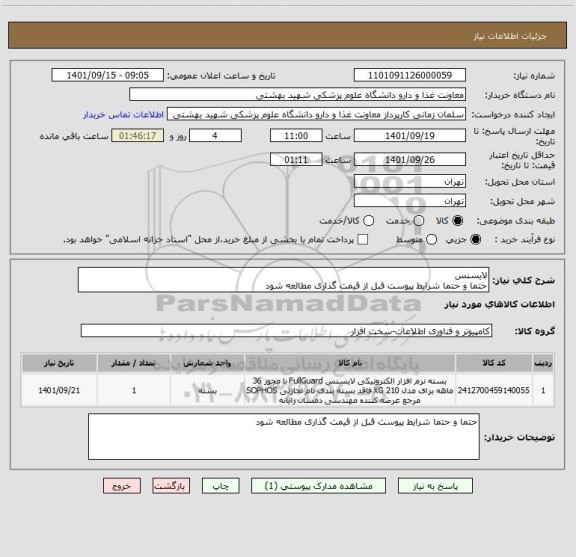 استعلام لایسنس
حتما و حتما شرایط پیوست قبل از قیمت گذاری مطالعه شود