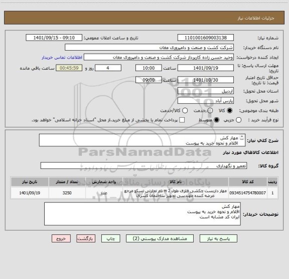 استعلام مهار کش 
اقلام و نحوه خرید به پیوست
ایران کد مشابه است