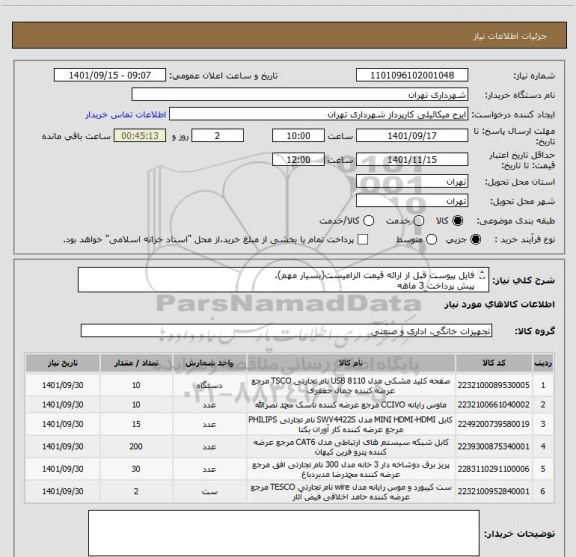 استعلام فایل پیوست قبل از ارائه قیمت الزامیست(بسیار مهم).
پیش پرداخت 3 ماهه
هماهنگی با آقای گودرزی 09123138548