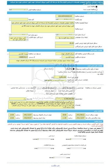 مناقصه، مناقصه عمومی همزمان با ارزیابی (یکپارچه) یک مرحله ای تأمین نیروی انسانی جهت امور خدماتی مورد نیاز شرکت فاضلاب تهران به تعداد 59 نفر