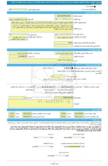 مناقصه، مناقصه عمومی همزمان با ارزیابی (یکپارچه) یک مرحله ای برون سپاری نگهداری، سرویس و رفع خاموشی شبکه روشنایی معابر