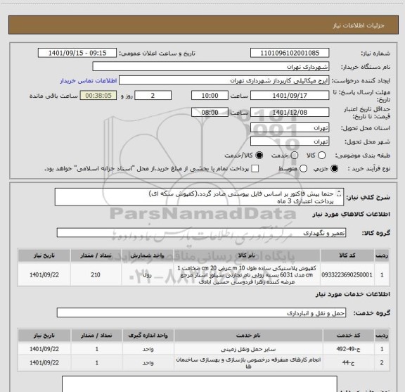 استعلام حتما پیش فاکتور بر اساس فایل پیوستی صادر گردد.(کفپوش سکه ای)
پرداخت اعتباری 3 ماه 
هماهنگی با آقای گودرزی 09123138548