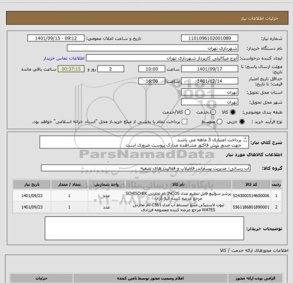 استعلام پرداخت اعتباری 3 ماهه می باشد
جهت صدور پیش فاکتور مشاهده مدارک پیوست ضروری است
هماهنگی با آقای گودرزی 09123138548
