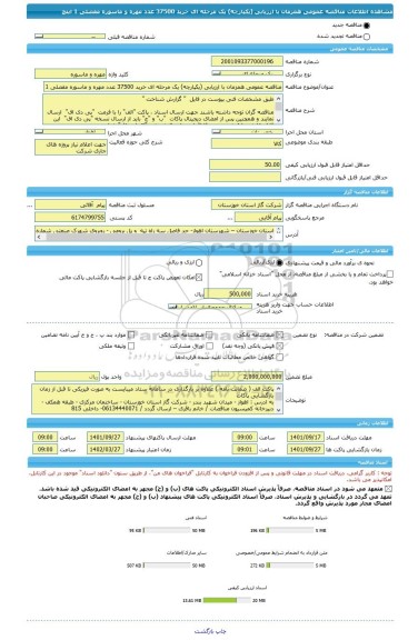 مناقصه، مناقصه عمومی همزمان با ارزیابی (یکپارچه) یک مرحله ای خرید 37500 عدد مهره و ماسوره مفصلی 1 اینچ