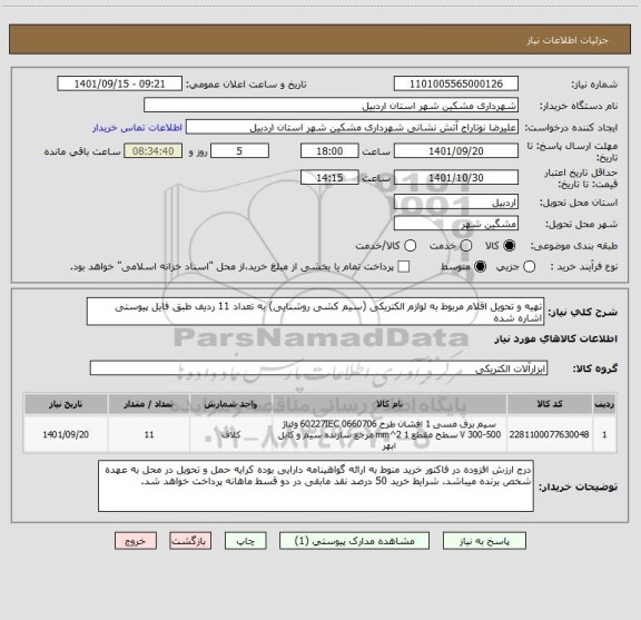 استعلام تهیه و تحویل اقلام مربوط به لوازم الکتریکی (سیم کشی روشنایی) به تعداد 11 ردیف طبق فایل پیوستی اشاره شده