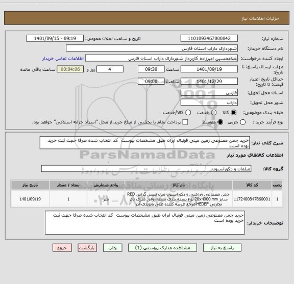 استعلام خرید چمن مصنوعی زمین مینی فوتبال ایران طبق مشخصات پیوست  کد انتخاب شده صرفا جهت ثبت خرید بوده است