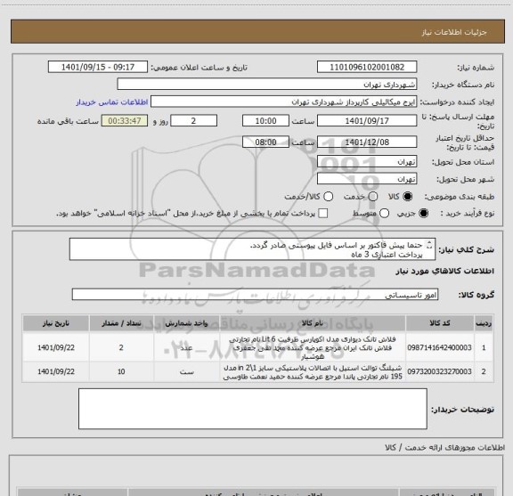 استعلام حتما پیش فاکتور بر اساس فایل پیوستی صادر گردد.
پرداخت اعتباری 3 ماه 
هماهنگی با آقای گودرزی 09123138548