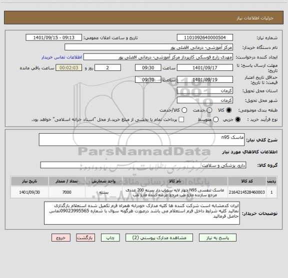 استعلام ماسک n95