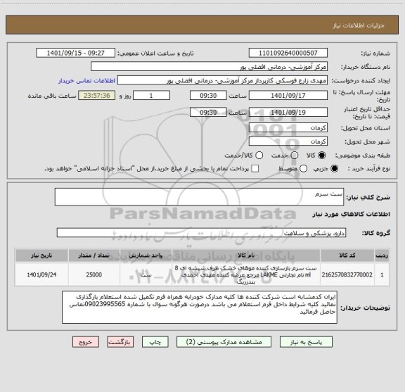 استعلام ست سرم