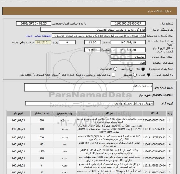 استعلام خرید نوشت افزار