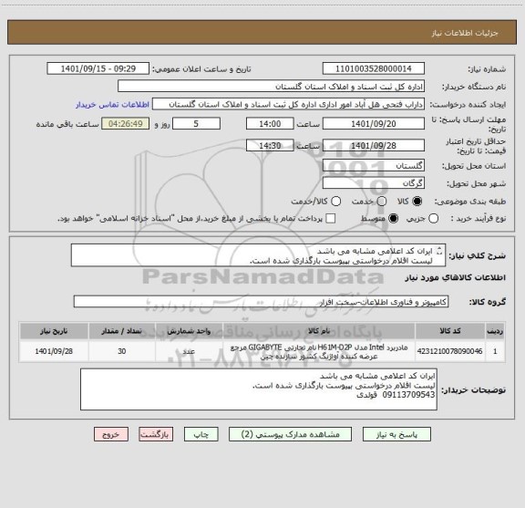 استعلام ایران کد اعلامی مشابه می باشد
لیست اقلام درخواستی بپیوست بارگذاری شده است.
09113709543  قولدی