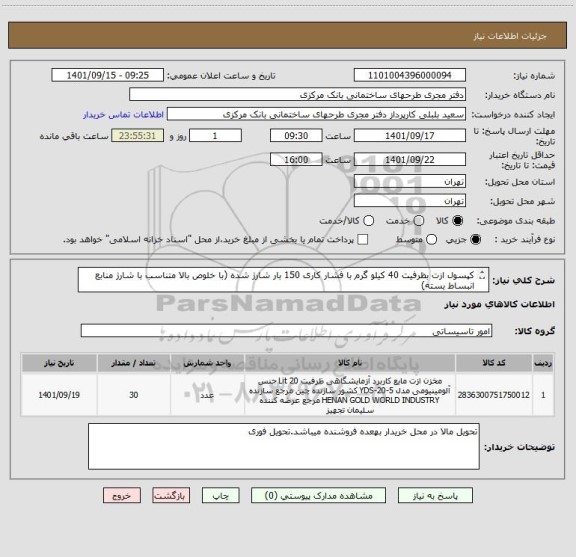 استعلام کپسول ازت بظرفیت 40 کیلو گرم با فشار کاری 150 بار شارژ شده (با خلوص بالا متناسب با شارژ منابع انبساط بسته)
ایران کد مشابه است