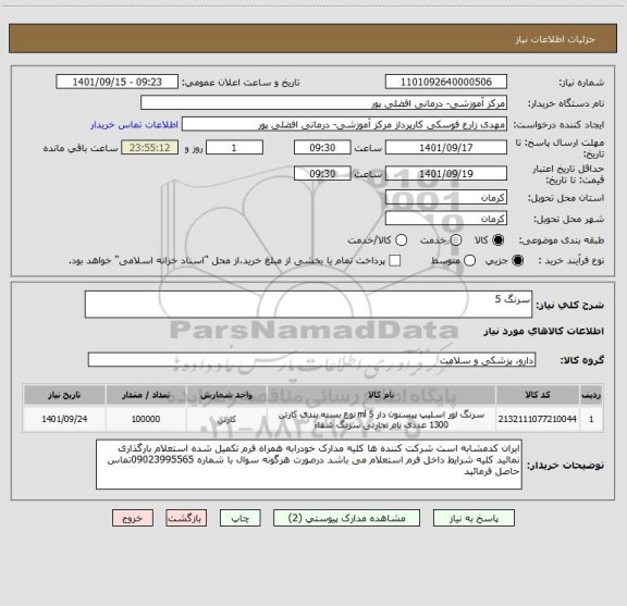 استعلام سرنگ 5
