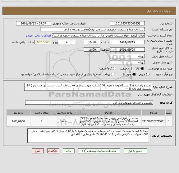 استعلام نصب و راه اندازی 2 دستگاه وف و تعریف 100 سایت مهمسازمانی --- سامانه کنترل دسترسی فیدار پم ( 10 نشست همزمان )) --