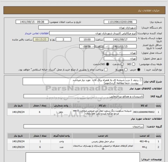 استعلام ردیف 1 درب شیشه ای به همراه یراق آلات  مورد نیاز میباشد
پیوست حتما مطالعه گردد(مهم)
هماهنگی 09123138548 گودرزی
پرداخت اعتباری 3 ماهه