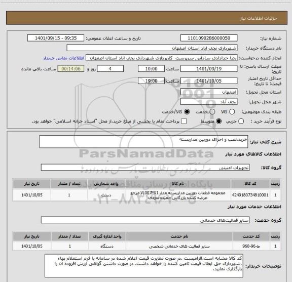 استعلام خرید،نصب و اجرای دوربین مداربسته