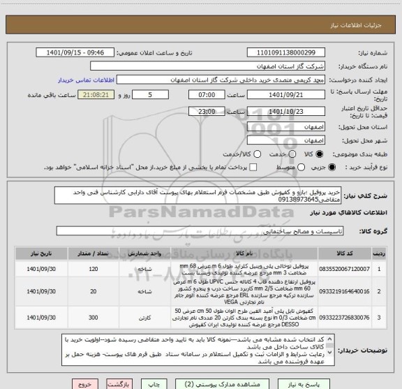 استعلام خرید پروفیل ؛بازو و کفپوش طبق مشخصات فرم استعلام بهای پیوست آقای دارابی کارشناس فنی واحد متقاضی09138973645