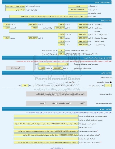 مزایده ، مزایده فروش یکباب ساختمان در ضلع شرقی ترمینال مسافربری خیابان بلال حبشی غربی 7 پلاک 1+12 -مزایده ساختمان - استان زنجان