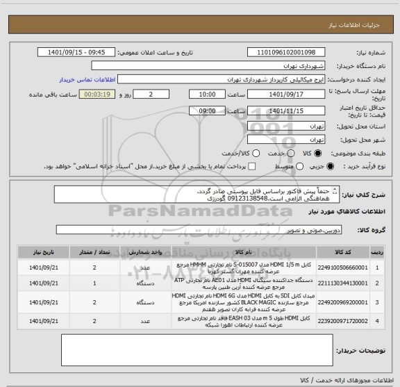 استعلام حتماً پیش فاکتور براساس فایل پیوستی صادر گردد.
هماهنگی الزامی است.09123138548 گودرزی
پرداخت اعتباری 3 ماهه