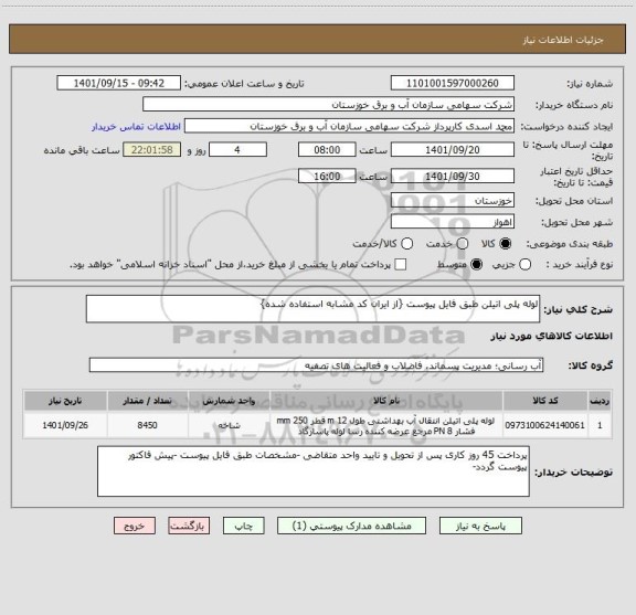 استعلام لوله پلی اتیلن طبق فایل پیوست {از ایران کد مشابه استفاده شده}