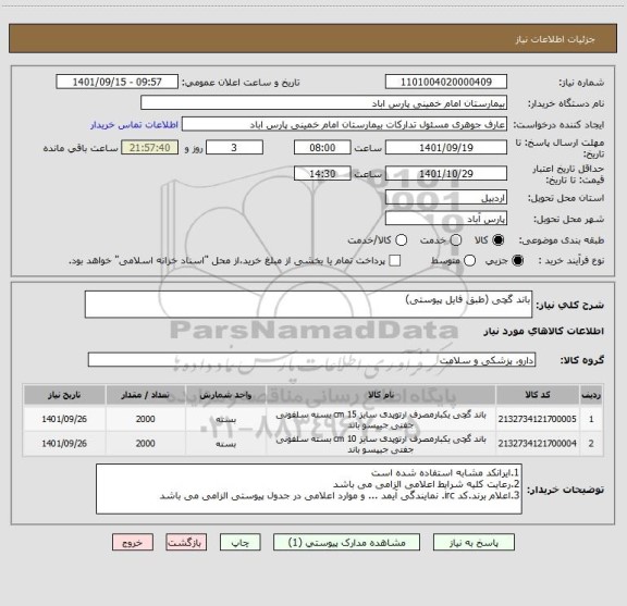 استعلام باند گچی (طبق فایل پیوستی)