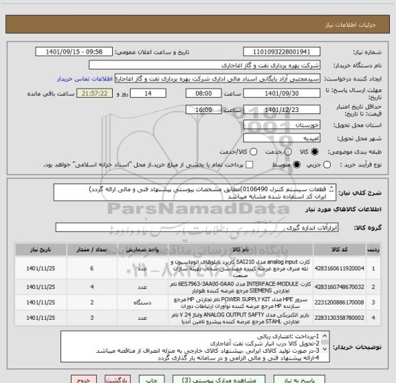 استعلام قطعات سیستم کنترل 0106490)مطابق مشخصات پیوستی پیشنهاد فنی و مالی ارائه گردد)
ایران کد استفاده شده مشابه میباشد