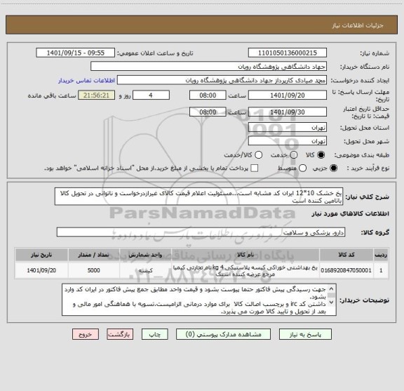 استعلام یخ خشک 10*12 ایران کد مشابه است...مسئولیت اعلام قیمت کالای غیرازدرخواست و ناتوانی در تحویل کالا باتامین کننده است