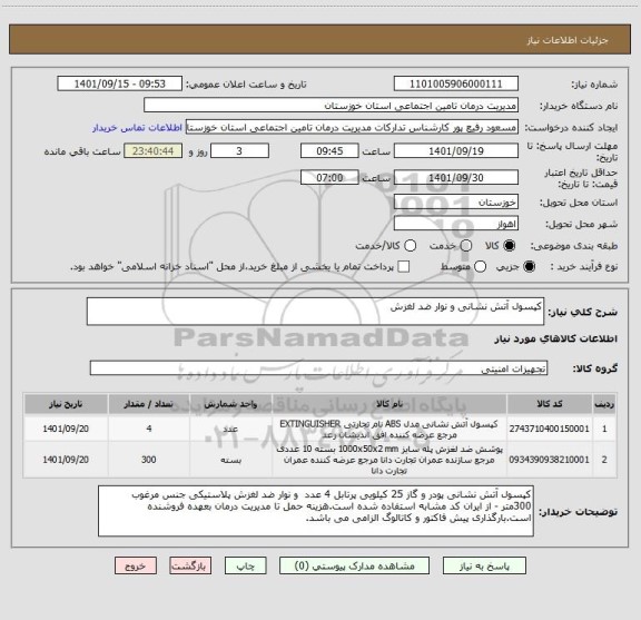 استعلام کپسول آتش نشانی و نوار ضد لغزش