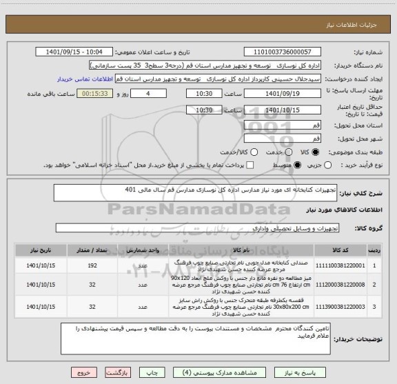 استعلام تجهیزات کتابخانه ای مورد نیاز مدارس اداره کل نوسازی مدارس قم سال مالی 401