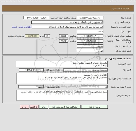 استعلام لباس کار شمال کاپشن و شلوار و کفش
پرداخت اعتباری