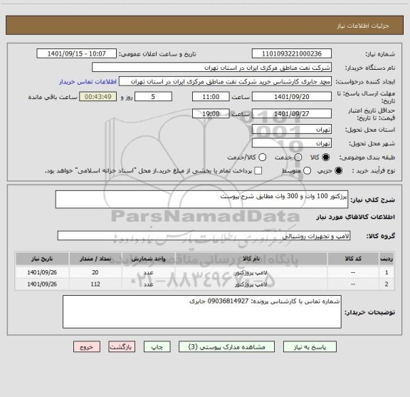استعلام پرژکتور 100 وات و 300 وات مطابق شرح پیوست