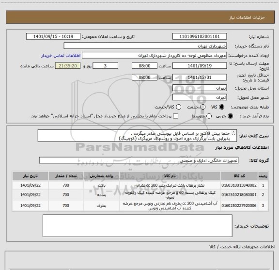 استعلام حتما پیش فاکتور بر اساس فایل پیوستی صادر میگردد .
پذیرایی بابت برگزاری دوره اصول و روشهای مربیگری (کوچینگ)
گزینه 4 در فایل پیوستی حذف می باشد .