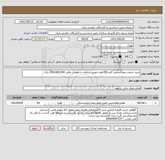 استعلام خرید خدمت بیمه شخص ثالث 89 فقره خودرو سازمان با تعهدات مالی 300،000،000 ریال