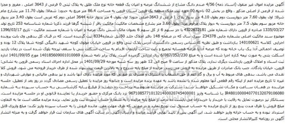 آگهی مزایده 4/56 صدم دانگ مشاع از ششدانگ عرصه و اعیان یک قطعه خانه نوع ملک طلق به پلاک ثبتی 0 فرعی از 3643 اصلی