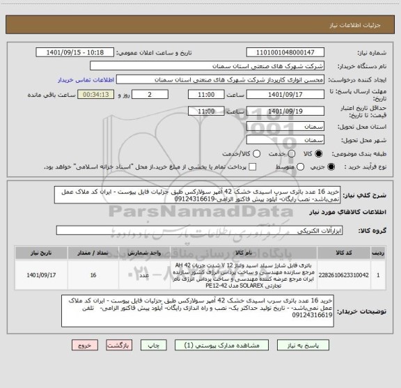 استعلام خرید 16 عدد باتری سرب اسیدی خشک 42 آمپر سولارکس طبق جزئیات فایل پیوست - ایران کد ملاک عمل نمی باشد- نصب رایگان- آپلود پیش فاکتور الزامی-09124316619