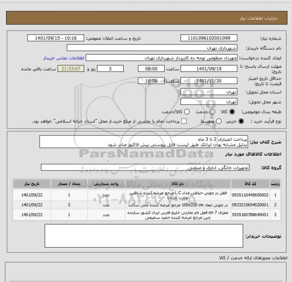 استعلام پرداخت اعتباری 2 تا 3 ماه
بدلیل مشابه بودن ایرانکد طبق لیست فایل پیوستی پیش فاکتور صادر شود